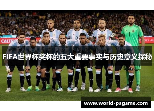 FIFA世界杯奖杯的五大重要事实与历史意义探秘