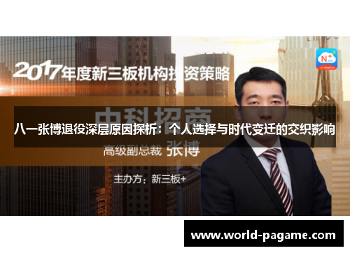 八一张博退役深层原因探析：个人选择与时代变迁的交织影响