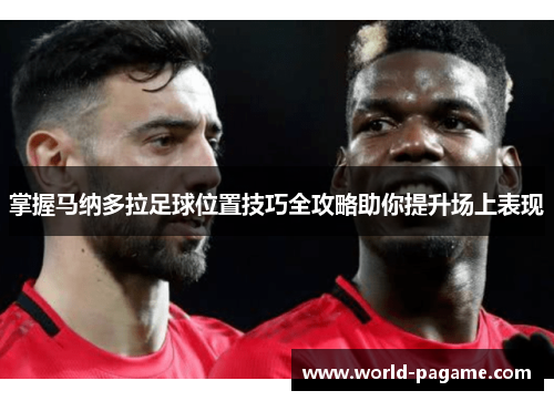 掌握马纳多拉足球位置技巧全攻略助你提升场上表现