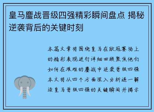 皇马鏖战晋级四强精彩瞬间盘点 揭秘逆袭背后的关键时刻