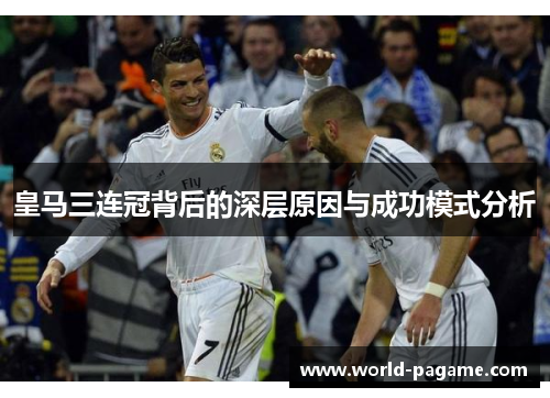 皇马三连冠背后的深层原因与成功模式分析