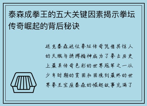 泰森成拳王的五大关键因素揭示拳坛传奇崛起的背后秘诀 泰森成拳王的五大关键因素揭示拳坛传奇崛起的背后秘诀