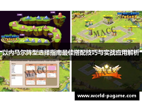 以内马尔阵型选择指南最佳搭配技巧与实战应用解析