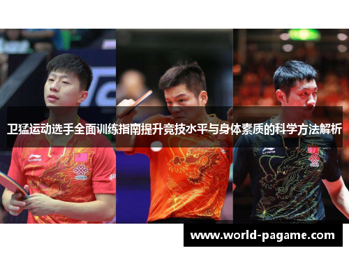 卫猛运动选手全面训练指南提升竞技水平与身体素质的科学方法解析