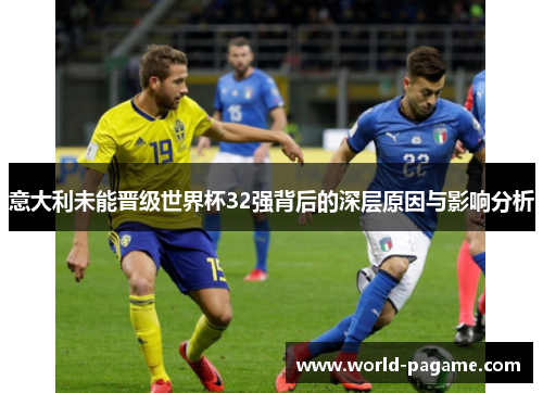 意大利未能晋级世界杯32强背后的深层原因与影响分析