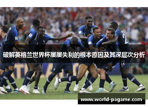 破解英格兰世界杯屡屡失利的根本原因及其深层次分析