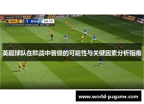 英超球队在欧战中晋级的可能性与关键因素分析指南