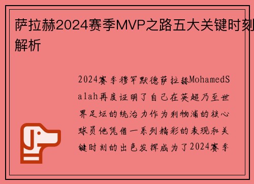 萨拉赫2024赛季MVP之路五大关键时刻解析