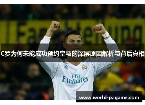 C罗为何未能成功预约皇马的深层原因解析与背后真相