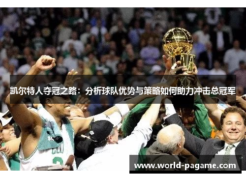 凯尔特人夺冠之路：分析球队优势与策略如何助力冲击总冠军