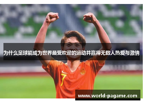 为什么足球能成为世界最受欢迎的运动并赢得无数人热爱与激情