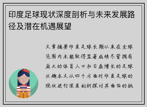 印度足球现状深度剖析与未来发展路径及潜在机遇展望