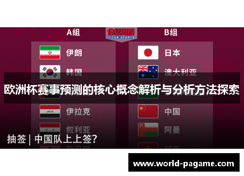 欧洲杯赛事预测的核心概念解析与分析方法探索