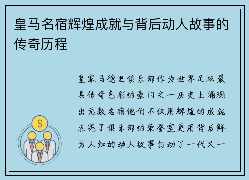 皇马名宿辉煌成就与背后动人故事的传奇历程