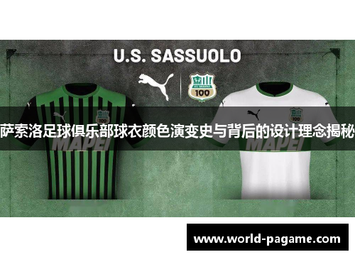 萨索洛足球俱乐部球衣颜色演变史与背后的设计理念揭秘