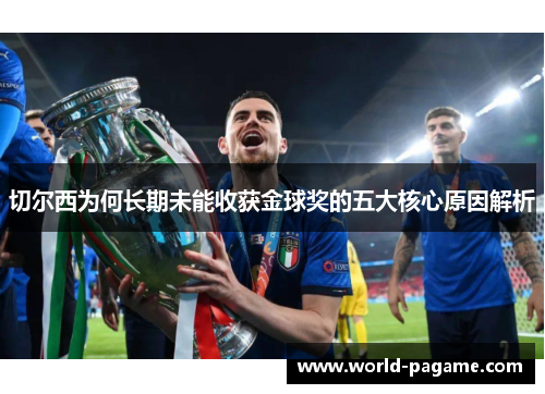 切尔西为何长期未能收获金球奖的五大核心原因解析