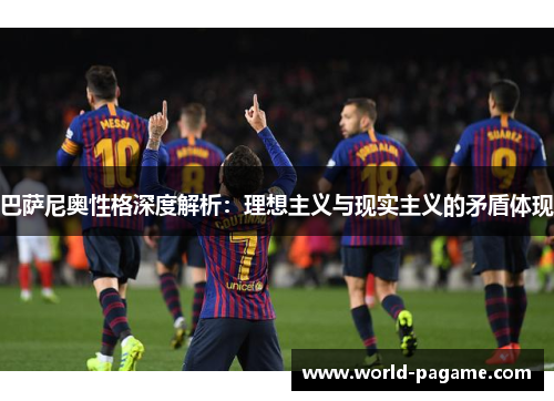 巴萨尼奥性格深度解析：理想主义与现实主义的矛盾体现