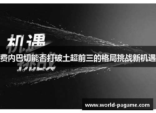 费内巴切能否打破土超前三的格局挑战新机遇