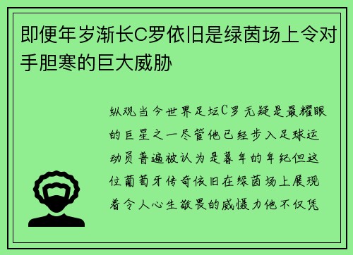 即便年岁渐长C罗依旧是绿茵场上令对手胆寒的巨大威胁