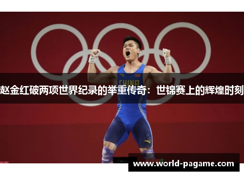 赵金红破两项世界纪录的举重传奇：世锦赛上的辉煌时刻