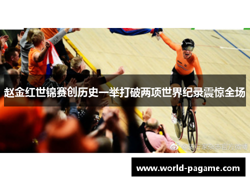 赵金红世锦赛创历史一举打破两项世界纪录震惊全场