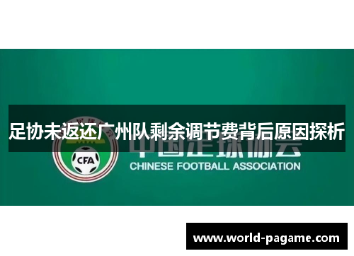 足协未返还广州队剩余调节费背后原因探析