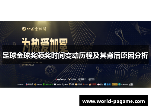 足球金球奖颁奖时间变动历程及其背后原因分析