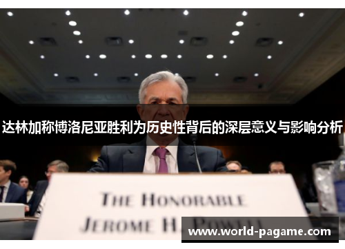 达林加称博洛尼亚胜利为历史性背后的深层意义与影响分析