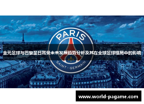 金元足球与巴黎圣日耳曼未来发展趋势分析及其在全球足球格局中的影响