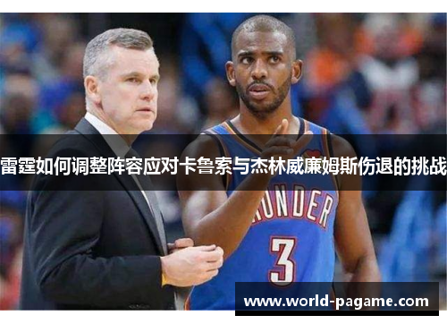 雷霆如何调整阵容应对卡鲁索与杰林威廉姆斯伤退的挑战