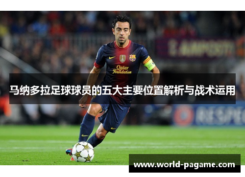 马纳多拉足球球员的五大主要位置解析与战术运用