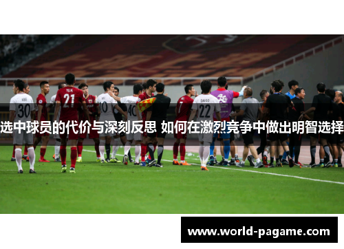选中球员的代价与深刻反思 如何在激烈竞争中做出明智选择