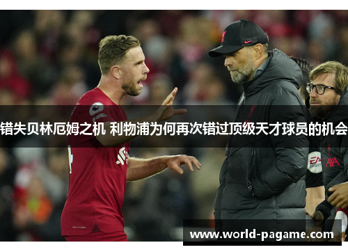 错失贝林厄姆之机 利物浦为何再次错过顶级天才球员的机会