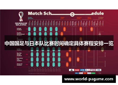 中国国足与日本队比赛时间确定具体赛程安排一览