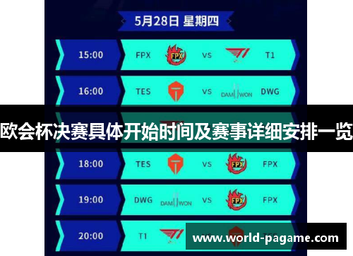 欧会杯决赛具体开始时间及赛事详细安排一览