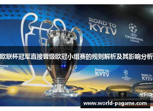 欧联杯冠军直接晋级欧冠小组赛的规则解析及其影响分析