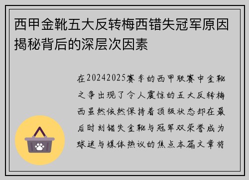 西甲金靴五大反转梅西错失冠军原因揭秘背后的深层次因素 西甲金靴五大反转梅西错失冠军原因揭秘背后的深层次因素