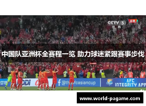 中国队亚洲杯全赛程一览 助力球迷紧跟赛事步伐