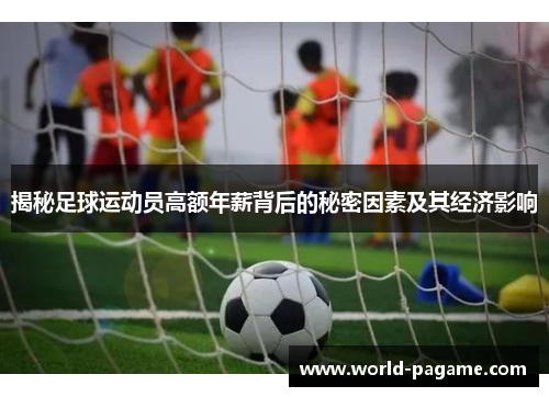 揭秘足球运动员高额年薪背后的秘密因素及其经济影响