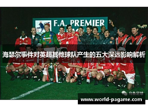 海瑟尔事件对英超其他球队产生的五大深远影响解析