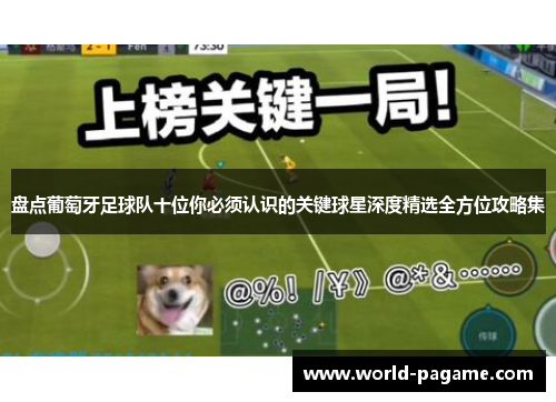 盘点葡萄牙足球队十位你必须认识的关键球星深度精选全方位攻略集 盘点葡萄牙足球队十位你必须认识的关键球星深度精选全方位攻略集