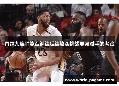 雷霆九连胜能否继续延续势头挑战更强对手的考验