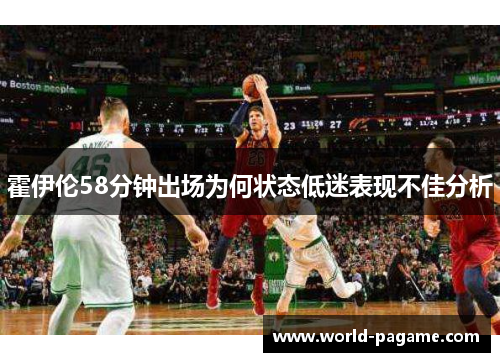霍伊伦58分钟出场为何状态低迷表现不佳分析