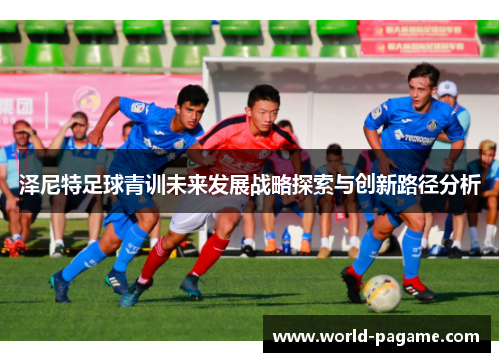 泽尼特足球青训未来发展战略探索与创新路径分析