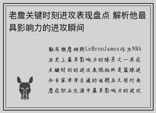 老詹关键时刻进攻表现盘点 解析他最具影响力的进攻瞬间