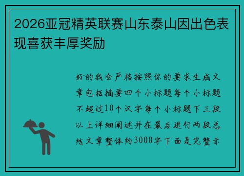 2026亚冠精英联赛山东泰山因出色表现喜获丰厚奖励