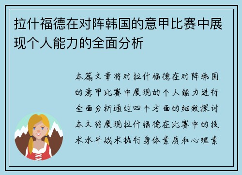拉什福德在对阵韩国的意甲比赛中展现个人能力的全面分析