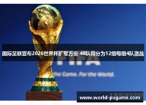 国际足联宣布2026世界杯扩军方案 48队将分为12组每组4队激战