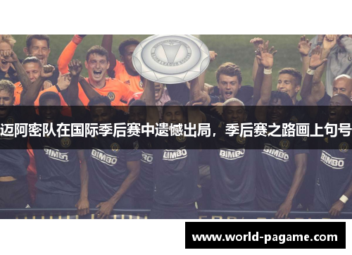 迈阿密队在国际季后赛中遗憾出局，季后赛之路画上句号