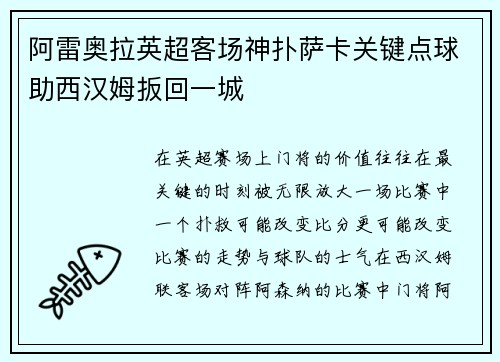 阿雷奥拉英超客场神扑萨卡关键点球助西汉姆扳回一城